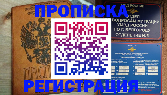 прописка для работы в Кубинке