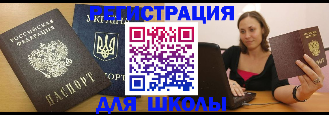 временная регистрация для школы в Кубинке